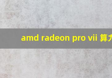 amd radeon pro vii 算力